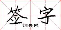 袁強簽字楷書怎么寫