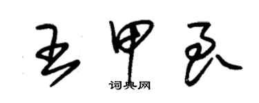 朱錫榮王甲良草書個性簽名怎么寫