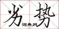 駱恆光劣勢楷書怎么寫