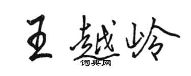 駱恆光王越嶺行書個性簽名怎么寫