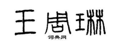 曾慶福王周琳篆書個性簽名怎么寫