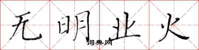 黃華生無明業火楷書怎么寫