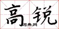 周炳元高銳楷書怎么寫