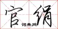 田英章官絹行書怎么寫