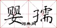 侯登峰嬰孺楷書怎么寫