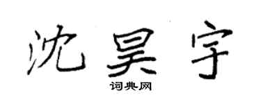 袁強沈昊宇楷書個性簽名怎么寫