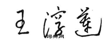 駱恆光王淳蓮草書個性簽名怎么寫