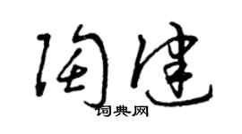 曾慶福陶健草書個性簽名怎么寫