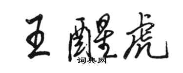 駱恆光王醒虎行書個性簽名怎么寫