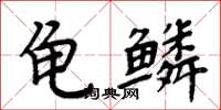 周炳元龜鱗楷書怎么寫