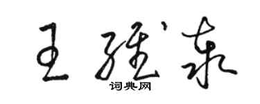 駱恆光王維泰草書個性簽名怎么寫