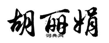 胡問遂胡麗娟行書個性簽名怎么寫
