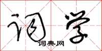 王冬齡詞學草書怎么寫