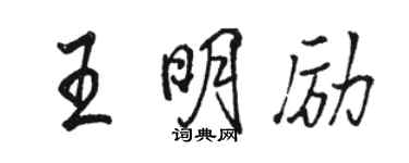 駱恆光王明勵行書個性簽名怎么寫