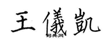 何伯昌王儀凱楷書個性簽名怎么寫