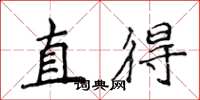 侯登峰直得楷書怎么寫