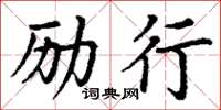 丁謙勵行楷書怎么寫