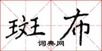 侯登峰斑布楷書怎么寫