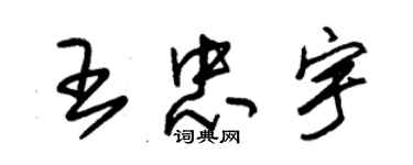 朱錫榮王忠宇草書個性簽名怎么寫