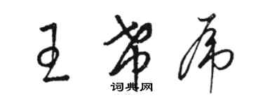 駱恆光王希虎草書個性簽名怎么寫