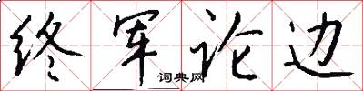 終軍論邊怎么寫好看