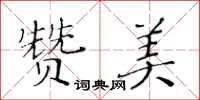 黃華生讚美楷書怎么寫