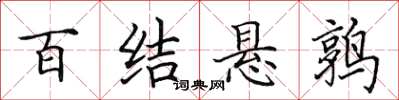 田英章百結懸鶉楷書怎么寫
