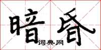 周炳元暗昏楷書怎么寫