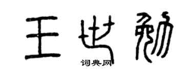 曾慶福王世勉篆書個性簽名怎么寫