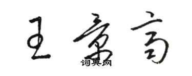 駱恆光王景齊草書個性簽名怎么寫