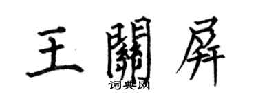 何伯昌王關屏楷書個性簽名怎么寫