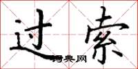 丁謙過索楷書怎么寫