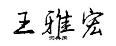 曾慶福王雅宏行書個性簽名怎么寫