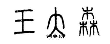 曾慶福王大森篆書個性簽名怎么寫