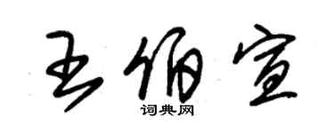 朱錫榮王伯宣草書個性簽名怎么寫