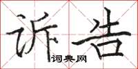 駱恆光訴告楷書怎么寫