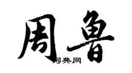 胡問遂周魯行書個性簽名怎么寫