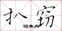 黃華生扒竊楷書怎么寫