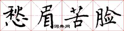 周炳元愁眉苦臉楷書怎么寫