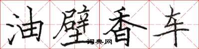 駱恆光油壁香車楷書怎么寫