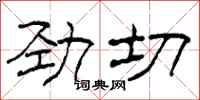 柯春海勁切隸書怎么寫