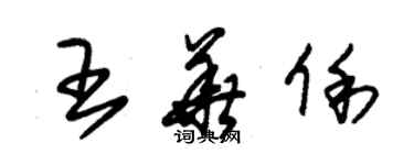 朱錫榮王華俐草書個性簽名怎么寫