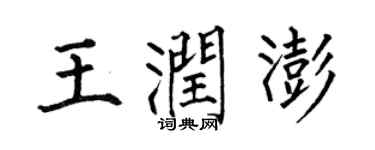 何伯昌王潤澎楷書個性簽名怎么寫