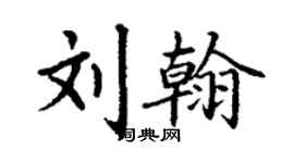丁謙劉翰楷書個性簽名怎么寫