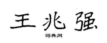 袁強王兆強楷書個性簽名怎么寫