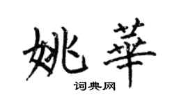 何伯昌姚華楷書個性簽名怎么寫