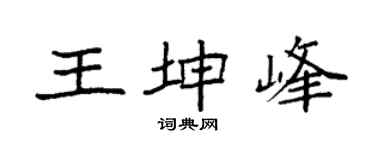 袁強王坤峰楷書個性簽名怎么寫