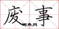 田英章廢事楷書怎么寫