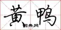 荊霄鵬黃鴨行書怎么寫