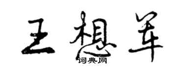 曾慶福王想軍行書個性簽名怎么寫